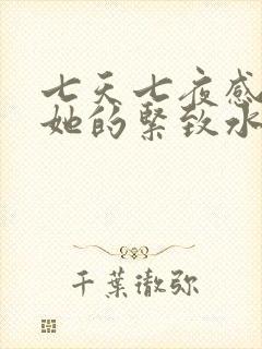 七天七夜感受到她的紧致水润