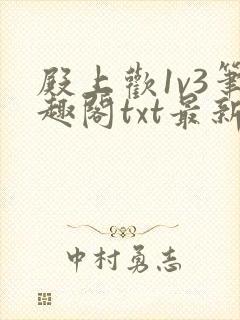 殿上欢1v3笔趣阁txt最新章节列表