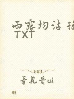 雨露均沾 后宅 TXT