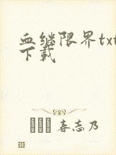 血继限界txt下载