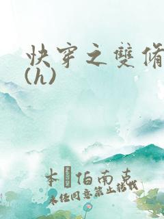 快穿之双修系统(h)