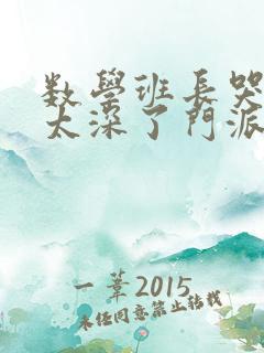 数学班长哭着说太深了门派站