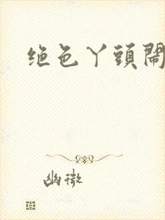 绝色丫头闹古代