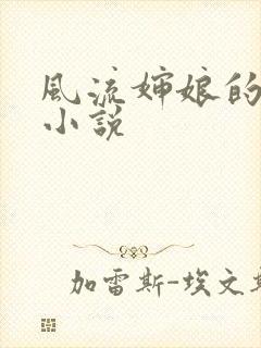 风流婶娘的春潮小说