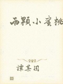 两颗小蜜桃硬了