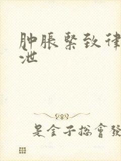 肿胀紧致律动发泄