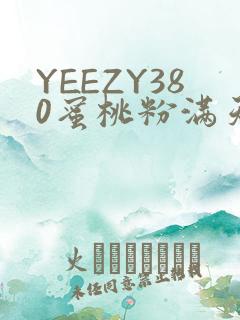 YEEZY380蜜桃粉满天星三叶草