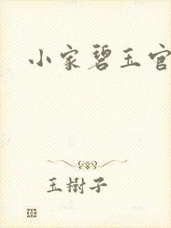 小家碧玉官网