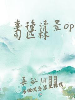 事后清晨op阿司匹林