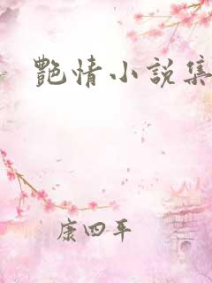 艳情小说集
