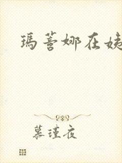 玛蒂娜在姨妈家