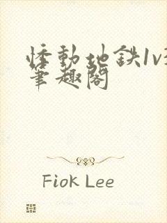 悸动地铁1v3笔趣阁