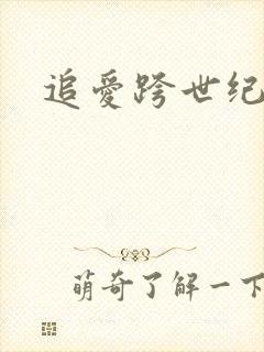 追爱跨世纪