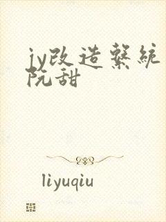 jy改造系统人阮甜