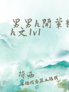 男男h开荤粗肉h文1v1