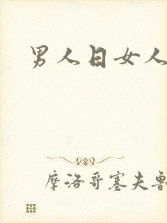 男人日女人小说