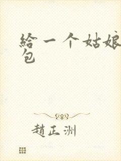 给一个姑娘开了包
