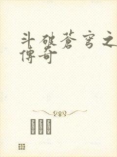 斗破苍穹之再造传奇