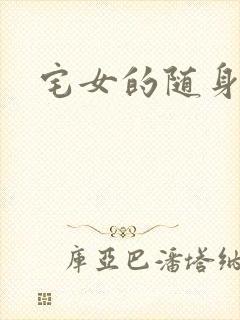 宅女的随身空间