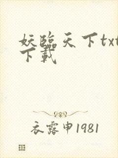 妖临天下txt下载