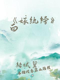 《嫁纨绔》墨书白