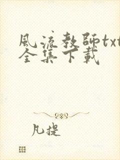 风流教师txt全集下载