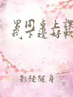 男同桌上课狂揉我下边好软好多水