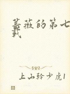 蔷薇的第七夜下载