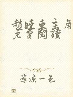 赵晓东主角小说免费阅读