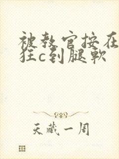 被教官按在寝室狂c到腿软