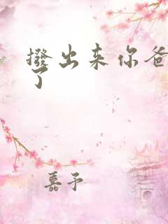 拨出来你爸要来了