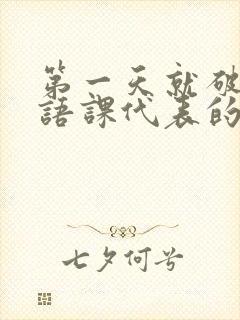 第一天就破了英语课代表的膜