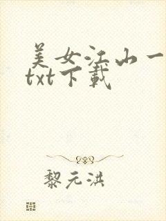 美女江山一锅煮txt下载