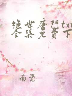 绝世唐门txt全集免费下载