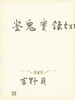 鉴鬼实录txt