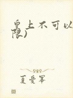 皇上不可以!(限)