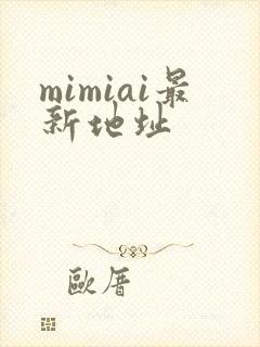 mimiai最新地址