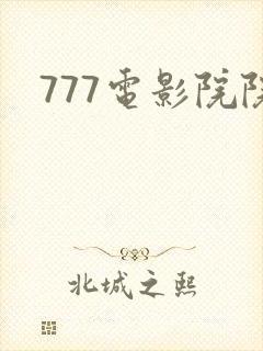 777电影院院