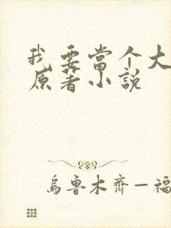 我要当个大坏蛋原著小说