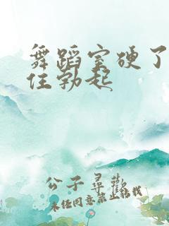 舞蹈室硬了忍不住勃起