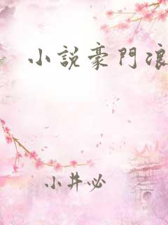 小说豪门浪荡史