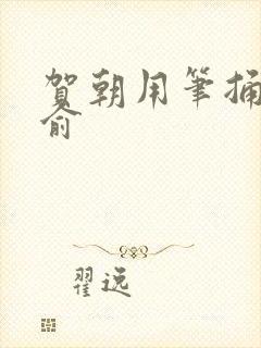 贺朝用笔捅哭谢俞