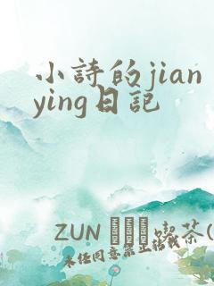 小诗的jianying日记