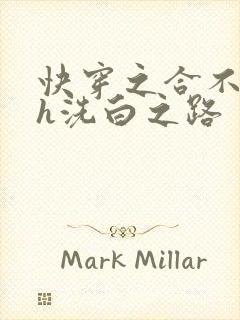 快穿之合不拢腿h洗白之路