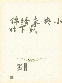 锦绣未央小说txt下载