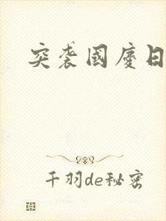 突袭国庆日