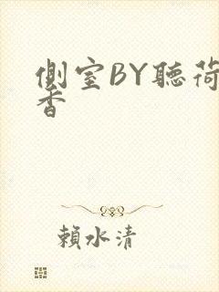 侧室BY听荷闻香