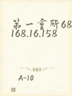 第一会所68.168.16.158