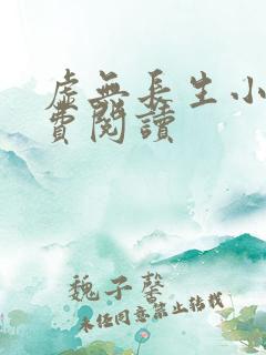 虚无长生小说免费阅读