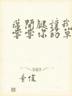 迈开腿让我要吃尝尝你的草莓